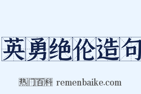 英勇绝伦造句是什么意思的图片